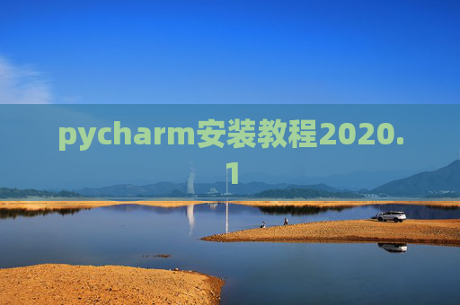 pycharm安装教程2020.1