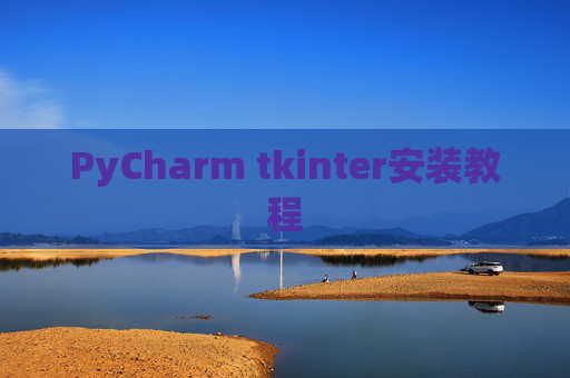 PyCharm tkinter安装教程